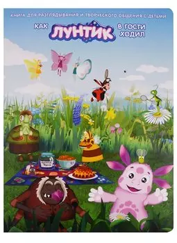 Как Лунтик в гости ходил. Книга для разглядывания и творческого общения с детьми