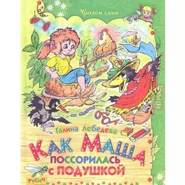 Как Маша поссорилась с подушкой. Сказки.