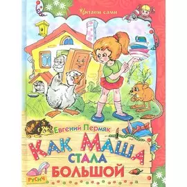 Как Маша стала большой