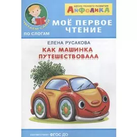 Как машинка путешествовала