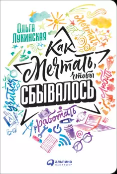 Как мечтать, чтобы сбывалось. Спецтираж Катрен