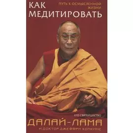 Как медитировать