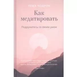 Как медитировать. Подружитесь со своим умом