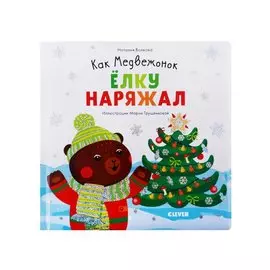 Как Медвежонок ёлку наряжал