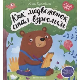 Как медвежонок стал взрослым