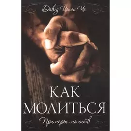 Как молиться. / Примеры молитв