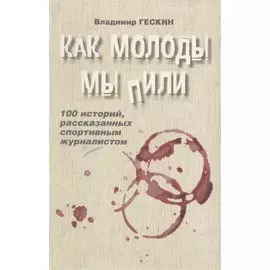 Как молоды мы пили