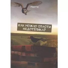Как можно спасти Недотепика?