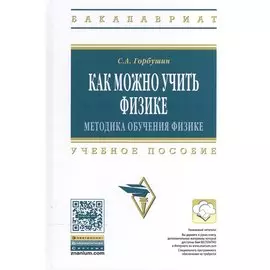 Как можно учить физике: методика обучения физике. Учебное пособие