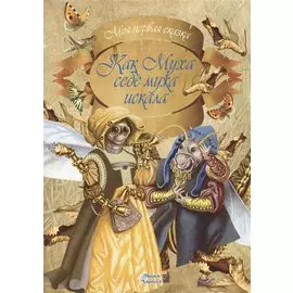 Как Муха себе мужа искала