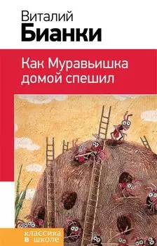 Как Муравьишка домой спешил