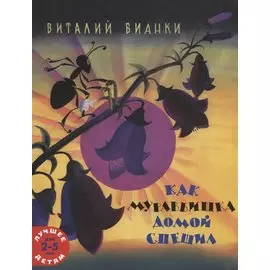 Как муравьишка домой спешил