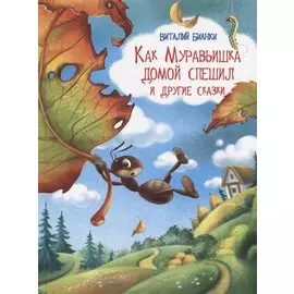 Как Муравьишка домой спешил и другие сказки