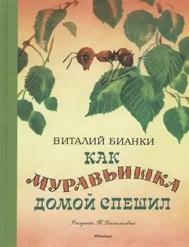 Как муравьишка домой спешил (Рисунки Т. Васильевой)