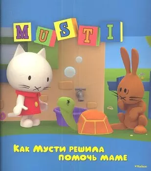 Как Мусти решила помочь маме