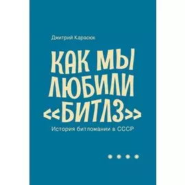 Как мы любили «Битлз». История битломании в СССР