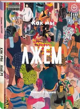 Как мы лжем