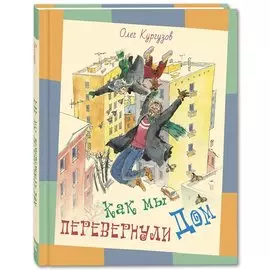 Как мы перевернули дом