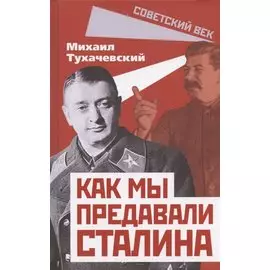 Как мы предавали Сталина