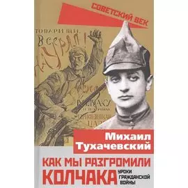 Как мы разгромили Колчака. Уроки Гражданской войны