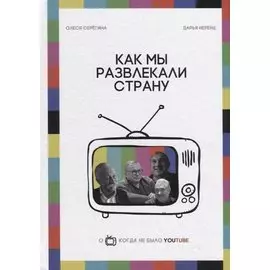 Как мы развлекали страну