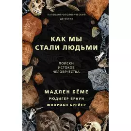 Как мы стали людьми