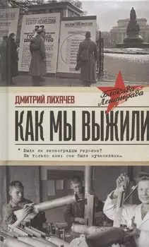 Как мы выжили