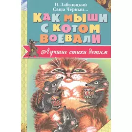 ЛучСтихиДетям Заболоцкий Как мыши с котом воевали