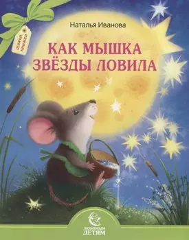 Как мышка звезды ловила