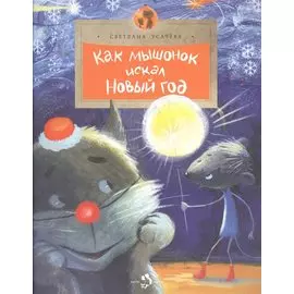 Как мышонок искал Новый год