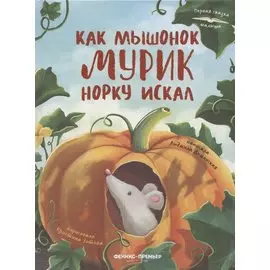 Как мышонок Мурик норку искал