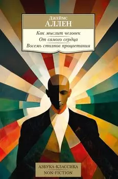 Как мыслит человек. От самого сердца. Восемь столпов процветания