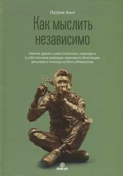 Как мыслить независимо