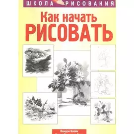 Как начать рисовать