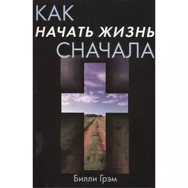 Как начать жизнь сначала