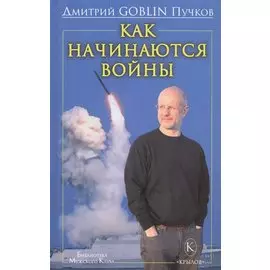 Как начинаются войны