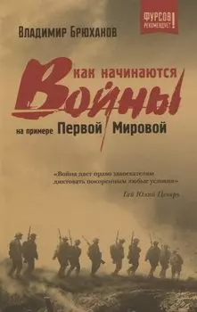 Как начинаются войны? На примере Первой Мировой