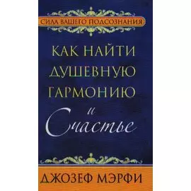 Как найти душевную гармонию и Счастье