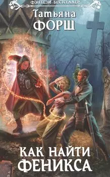 Как найти Феникса
