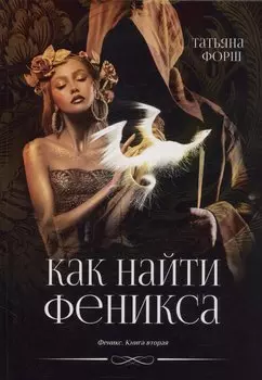 Как найти Феникса. Книга 2