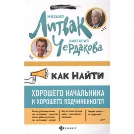 Как найти хорошего начальника и хорошего подчиненного?