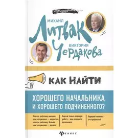 Как найти хорошего начальника и хорошего подчиненного?