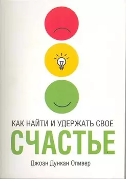 Как найти и удержать свое счастье
