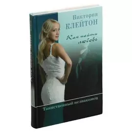 Как найти любовь. Таинственный незнакомец