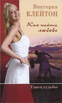 Как найти любовь. Танец судьбы