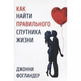 Как найти правильного спутника жизни