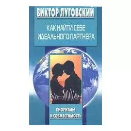 Как найти себе идеального партнера
