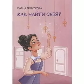 Как найти себя?