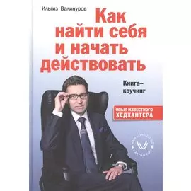 Как найти себя и начать действовать. Книга-коучинг