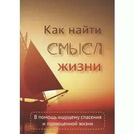 Как найти смысл жизни